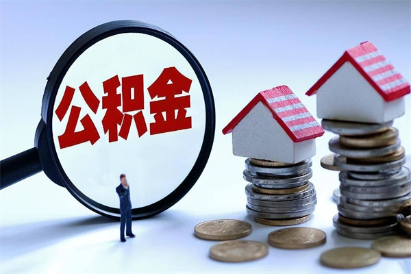 白沙已经离职了住房离职公积金怎么取（离职了住房公积金怎么提取出来）