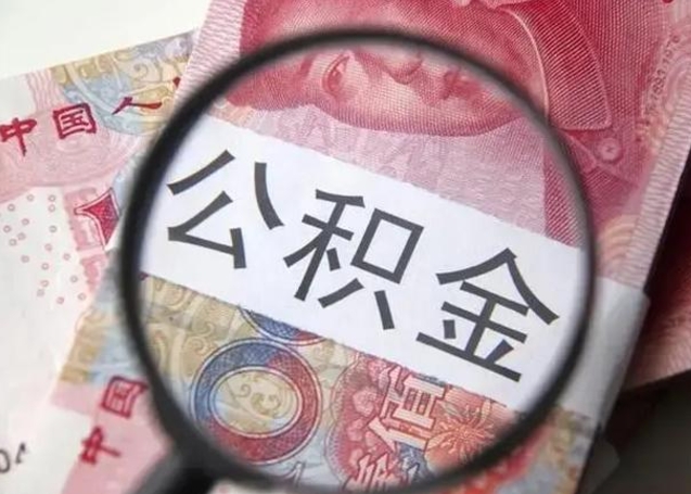 白沙怎么领取个人公积金（怎么领公积金?）