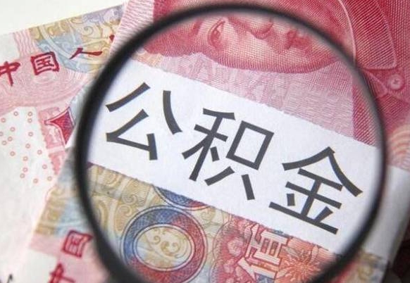 白沙的离职公积金怎么取出来（离职如何取出公积金）